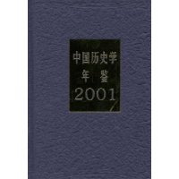 中國歷史學年鑑2001