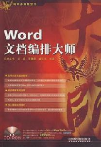 Word文檔編排大師