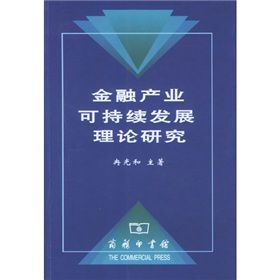 《金融產業可持續發展理論研究》