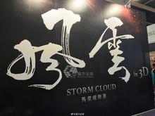 風雲3[2018年李惠民執導武俠電視劇]