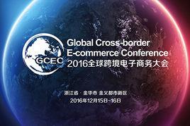 2016第二屆全球跨境電子商務大會