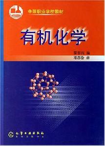 中等職業學校教材·有機化學