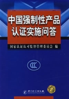 中國強制性產品認證實施問答