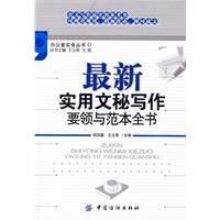 《最新實用文秘寫作要領與範本全書》