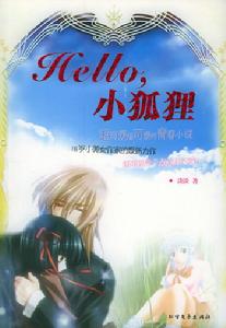 《HELLO，小狐狸》