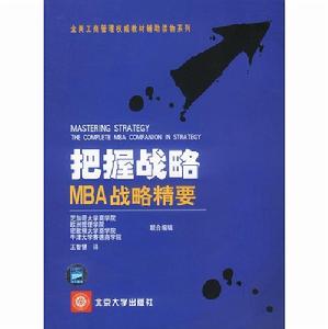 把握戰略：MBA戰略精要