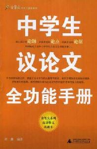 中學生議論文全功能手冊