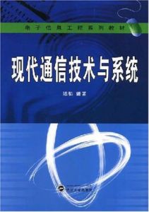 現代通信技術與系統