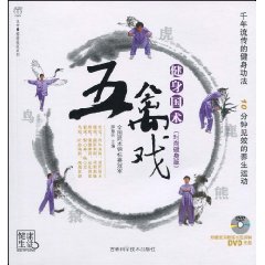 健身國術：五禽戲