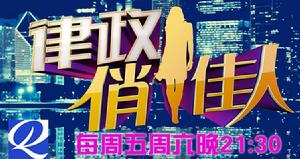 QLTV《律政俏佳人》