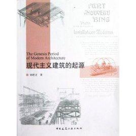 現代主義建築的起源