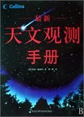 最新天文觀測手冊(精)