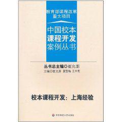 校本課程開發：上海經驗