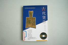 古代貨幣[2008年文物出版社出版書籍]