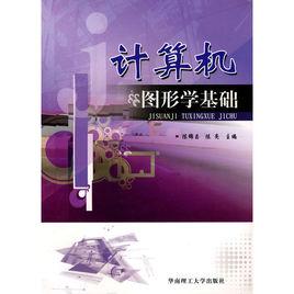 計算機圖形學基礎[陳錦昌編著書籍]