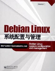 Debian Linux系統配置與管理