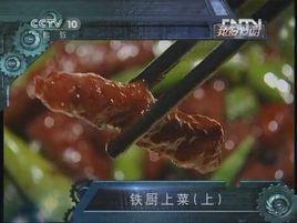 鐵廚上菜