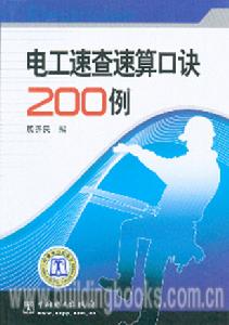 電工速查速算口訣200例