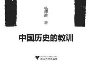 中國歷史的教訓[楊師群著作]