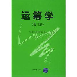 運籌學[2005年清華大學出版社圖書]