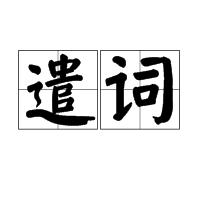 遣詞