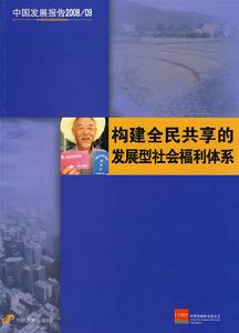 構建中國社會保障制度研究