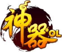 神器[網頁遊戲]