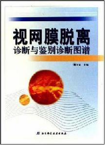 視網膜脫離診斷與鑑別診斷圖譜