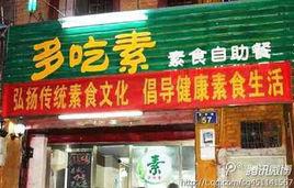 多吃素素食自助餐廳