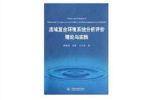 流域複合環境系統分析評價理論與實踐