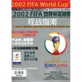 2002世界盃足球賽觀戰指南