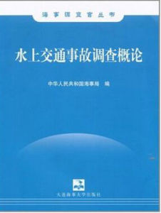 水上交通事故調查概論