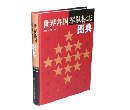 《世界各國軍隊標誌圖典》