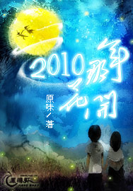 2010那年花開