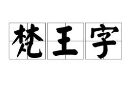 梵王字