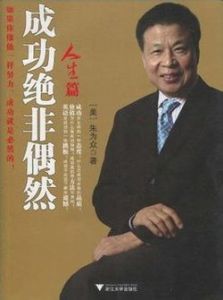 《成功絕非偶然》