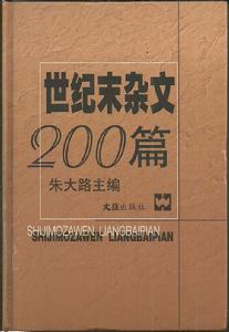 世紀末雜文200篇