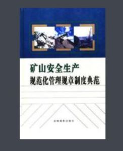 礦山企業安全生產管理規章制度全集