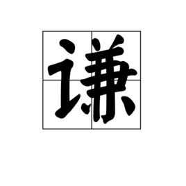 謙[漢字]