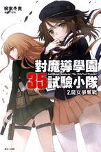 對魔導學園35試驗小隊[柳實冬貴著作的輕小說]