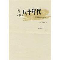 重讀八十年代[王德領所著書籍]