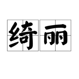 綺麗[司空圖二十四詩品之一]