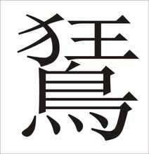 “鵟”字型