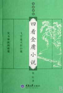 四看金庸小說