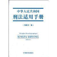 中華人民共和國刑法適用手冊