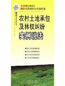 農村土地承包及林權糾紛實例說法