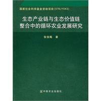 生態產業鏈與生態價值鏈整合中的循環農業發展研究