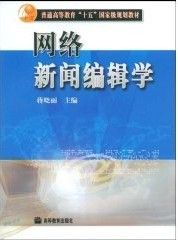 《網路新聞編輯學》