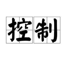 控制[漢語詞語]