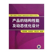 產品的結構性能及動態最佳化設計